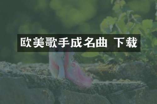 欧美歌手成名曲 下载