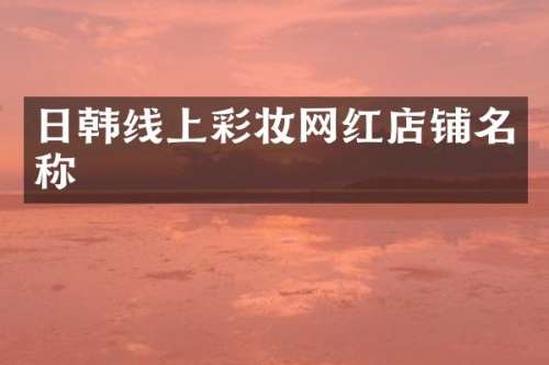 日韩线上彩妆网红店铺名称