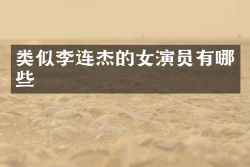 类似李连杰的女演员有哪些