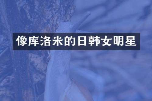 像库洛米的日韩女明星