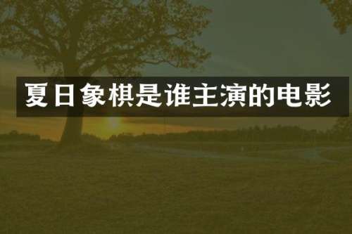 夏日象棋是谁主演的电影
