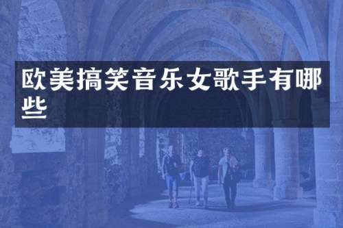 欧美搞笑音乐女歌手有哪些
