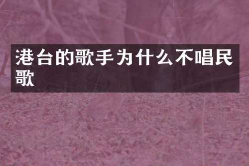 港台的歌手为什么不唱民歌
