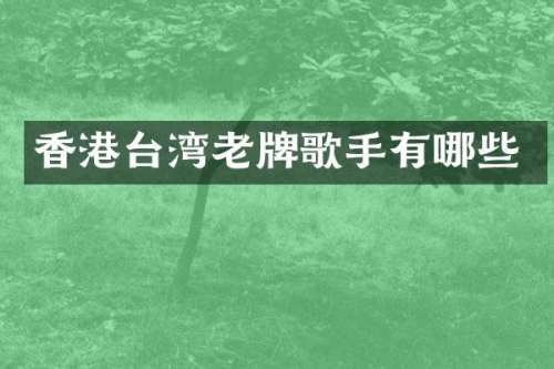 香港台湾老牌歌手有哪些