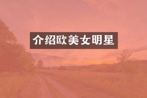 介绍欧明星