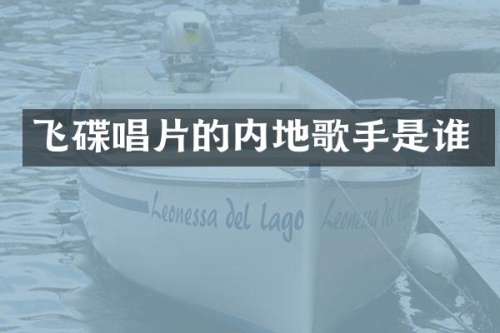 飞碟唱片的内地歌手是谁