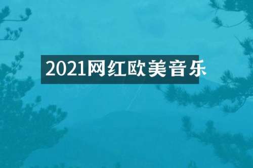 2021网红欧美音乐