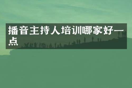 播音主持人培训哪家好一点