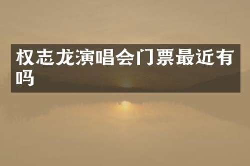 演唱会门票最近有吗