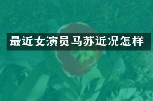 最近女演员马苏近况怎样
