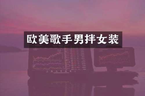 欧美歌手男拌女装