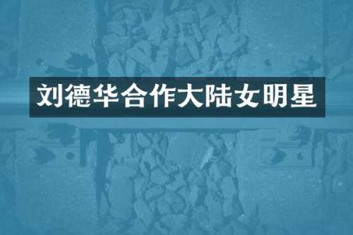刘德华合作大陆女明星