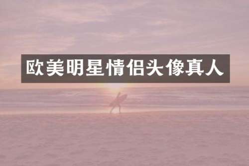 欧美明星情侣头像真人