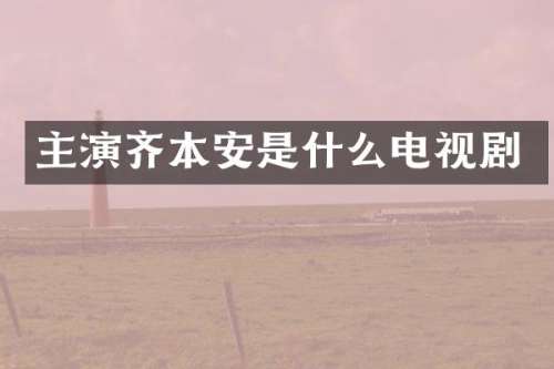 主演齐本安是什么电视剧