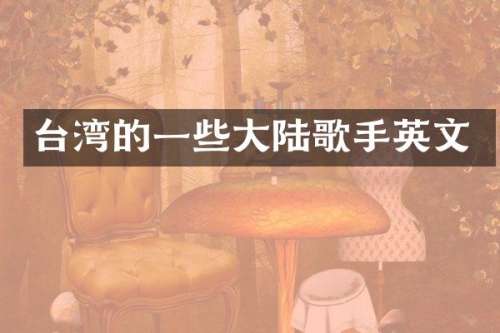 台湾的一些大陆歌手英文