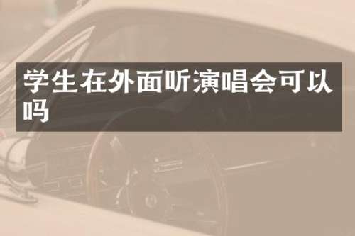 学生在外面听演唱会可以吗