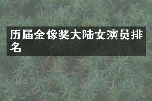 历届金像奖大陆女演员排名