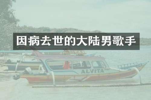 因病去世的大陆男歌手