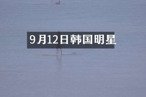9月12日韩国明星