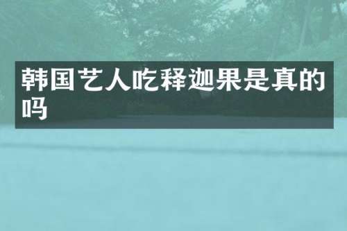韩国艺人吃释迦果是真的吗