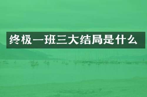 终极一班三大结局是什么