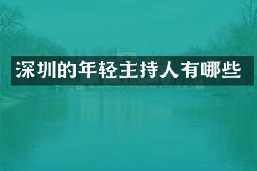 深圳的年轻主持人有哪些