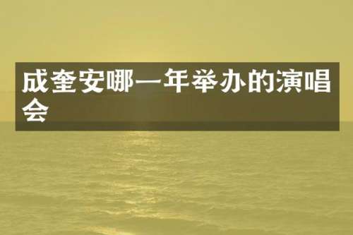 成奎安哪一年举办的演唱会