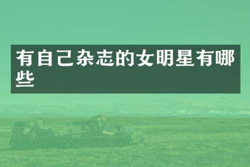 有自己杂志的女明星有哪些