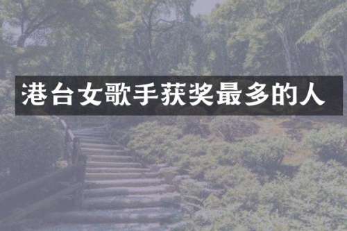 港台女歌手最多的人