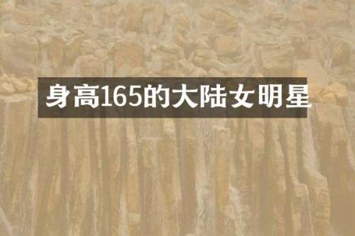 身高165的大陆女明星