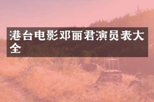 港台电影邓丽君演员表大全