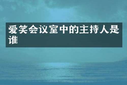 爱笑会议室中的主持人是谁