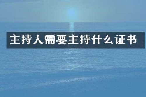 主持人需要主持什么证书