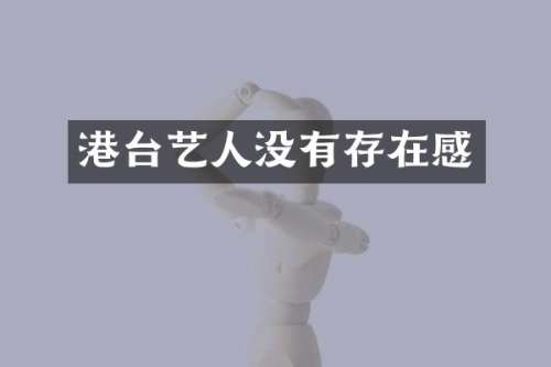 港台艺人没有存在感