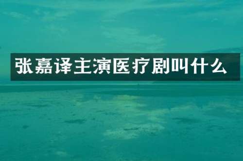 张嘉译主演医疗剧叫什么