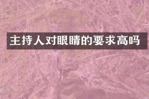 主持人对眼睛的要求高吗