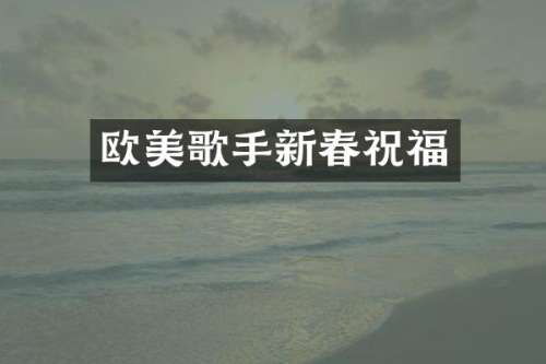 欧美歌手新春祝福