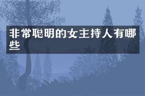 非常聪明的女主持人有哪些