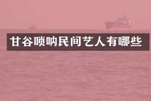 甘谷唢呐民间艺人有哪些