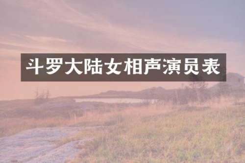 斗罗大陆女相声演员表