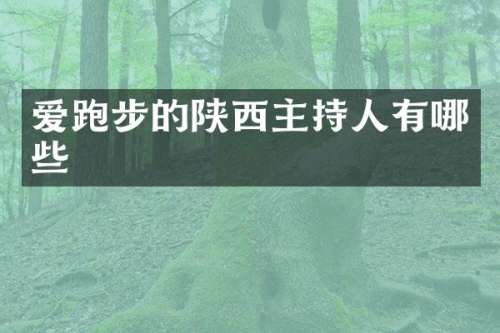 爱跑步的陕西主持人有哪些