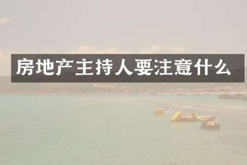 房地产主持人要注意什么