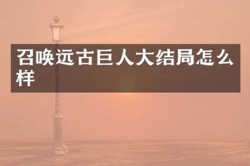 召唤远古巨人大结局怎么样