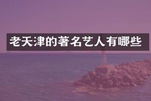 老天津的著名艺人有哪些