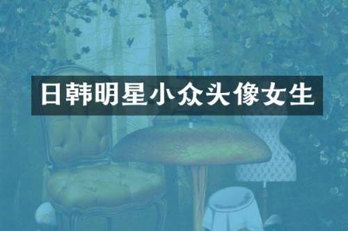 日韩明星小众头像女生
