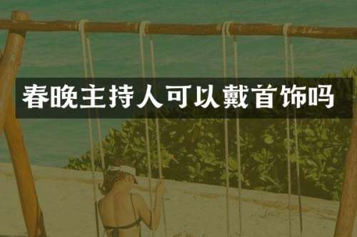 主持人可以戴首饰吗