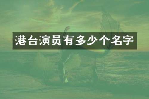 港台演员有多少个名字