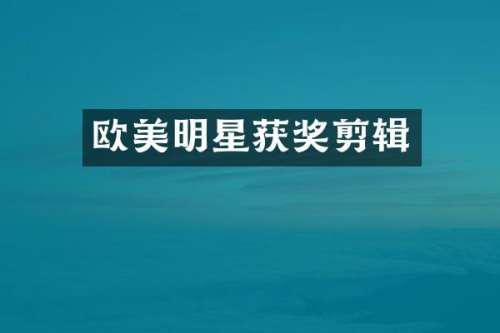 欧美明星剪辑