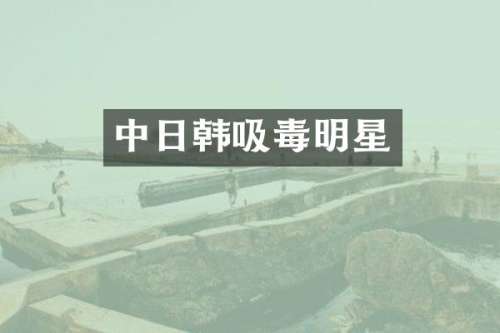 中日韩吸毒明星