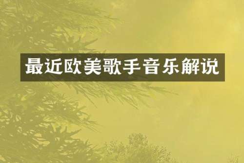 最近欧美歌手音乐解说